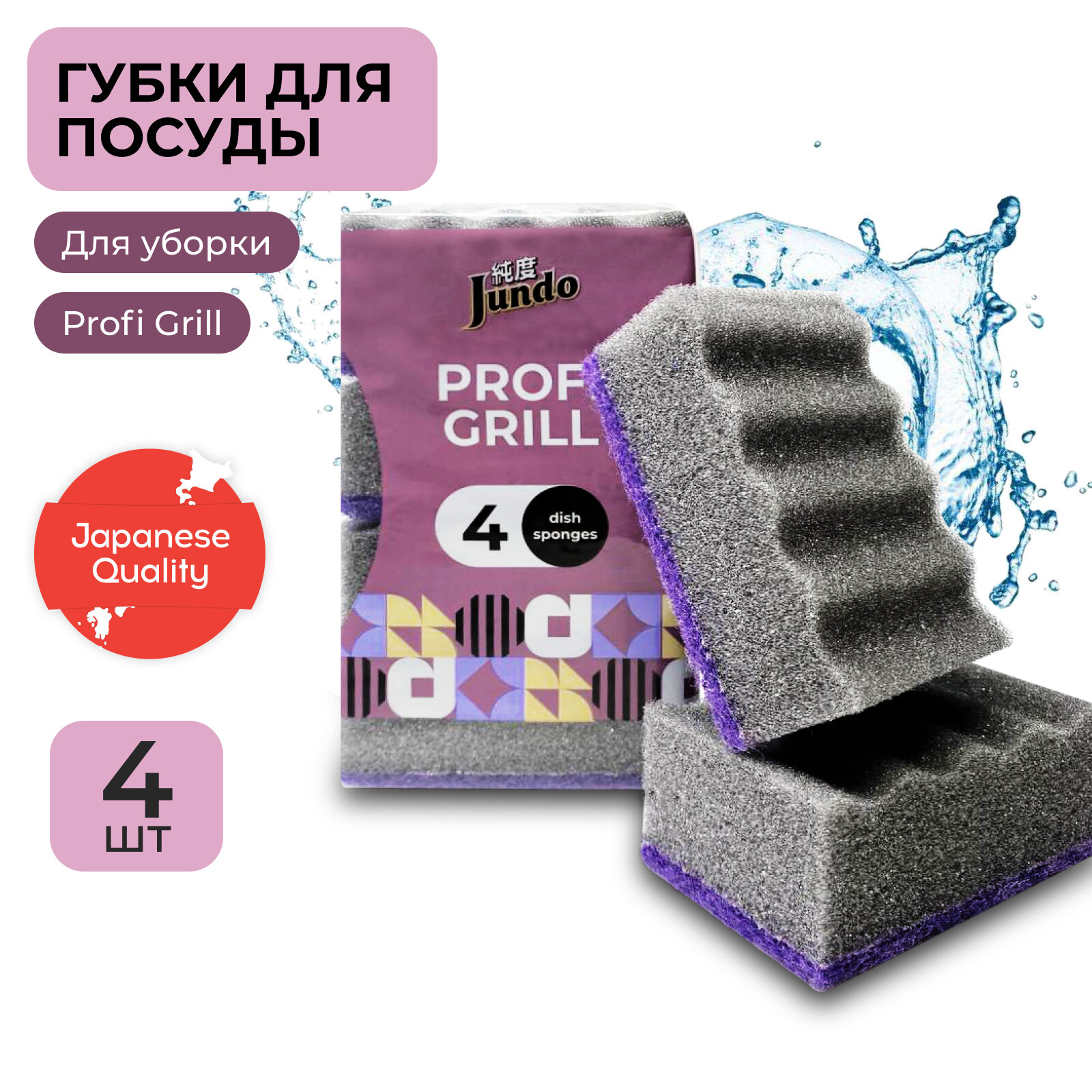 Губки для мытья посуды Jundo Dish Sponges Profi Grill 4шт, черный/фиолетовый