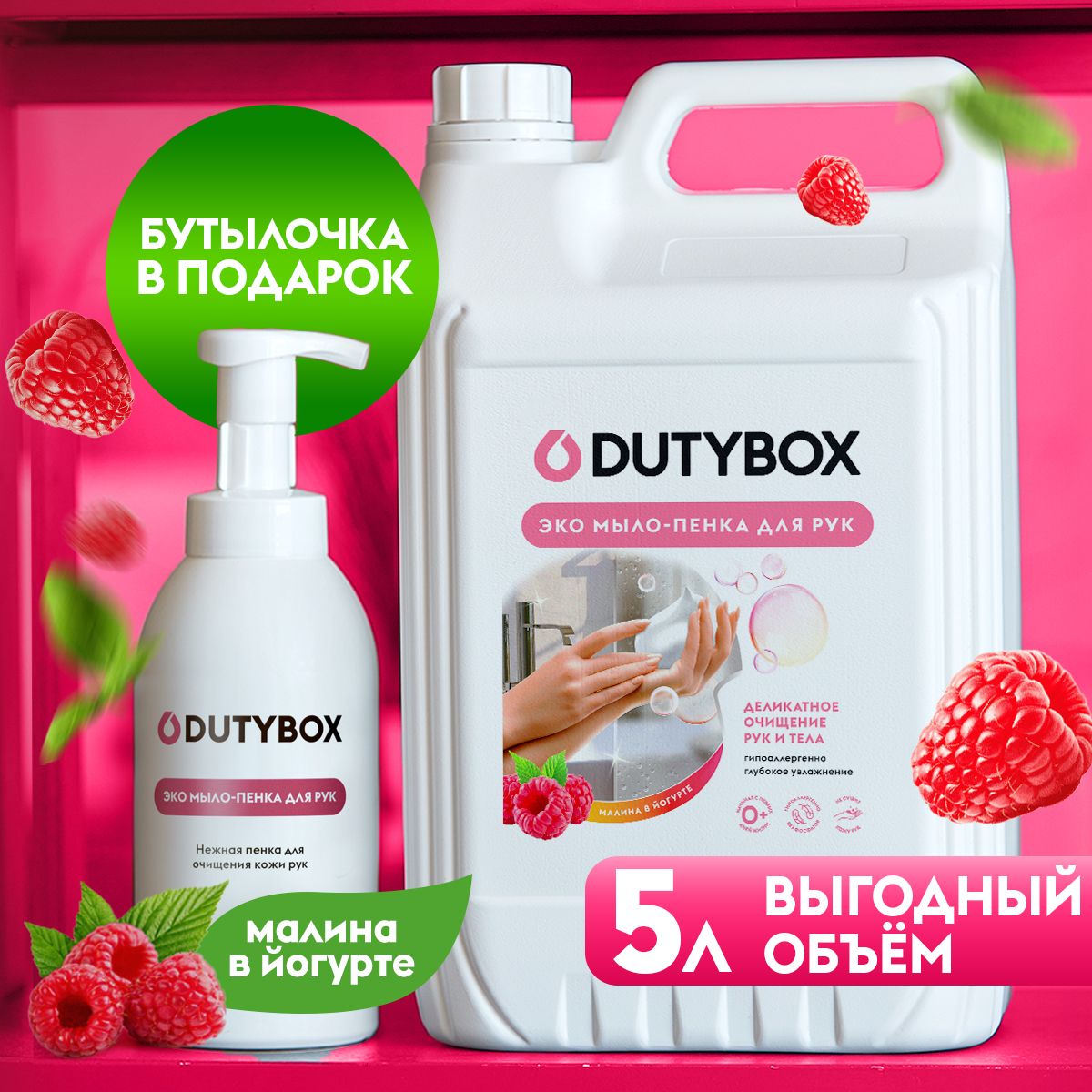 DUTYBOX Мыло-пенка Малина в йогурте набор