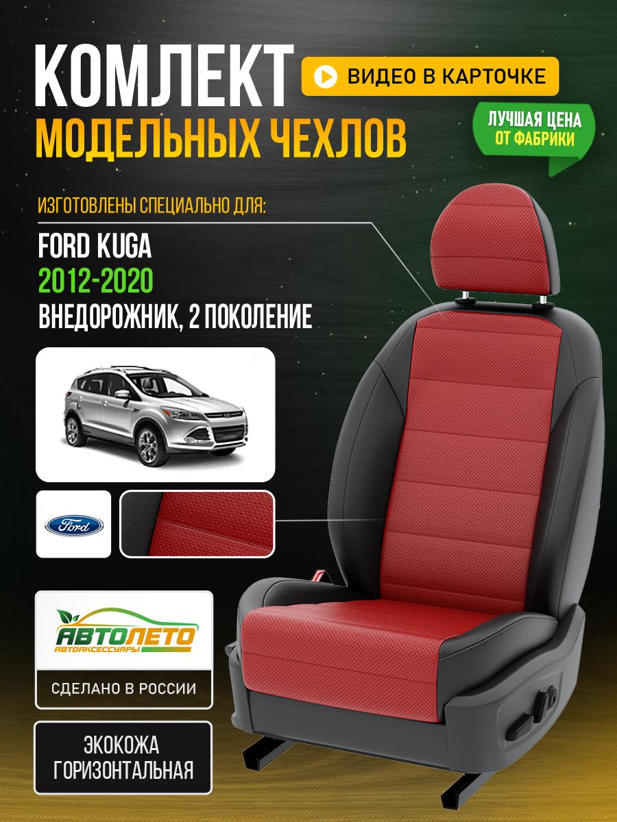 Чехлы Форд Куга (Ford Kuga) 2012-2020 2 внедорожник Экокожа Красный LA76C71 АвтоЛето