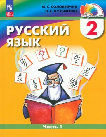 Русский язык: 2 класс: учебное пособие. В 2-х частях. Часть 1 - фото №1