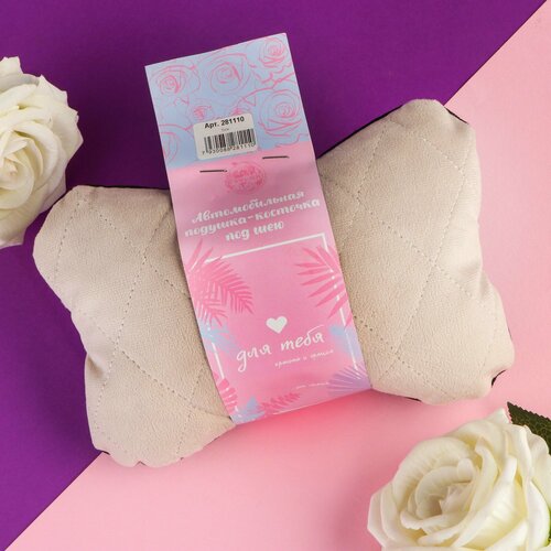 Подушка автомобильная подарочная косточка на подголовник Для тебя велюр бежевый 16 х 24 см 1318₽