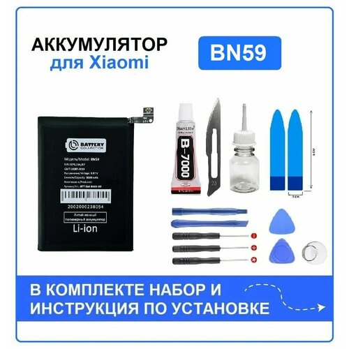 Аккумулятор для Xiaomi Redmi Note 10, Note 10S, Poco M5s (BN59) Battery Collection (Премиум) + набор для установки