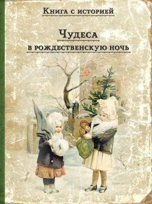 КнСИсторией Чудеса в рождественскую ночь (Одоевский В. Ф./Ушинский К. Д./Даль В. И. и др.)