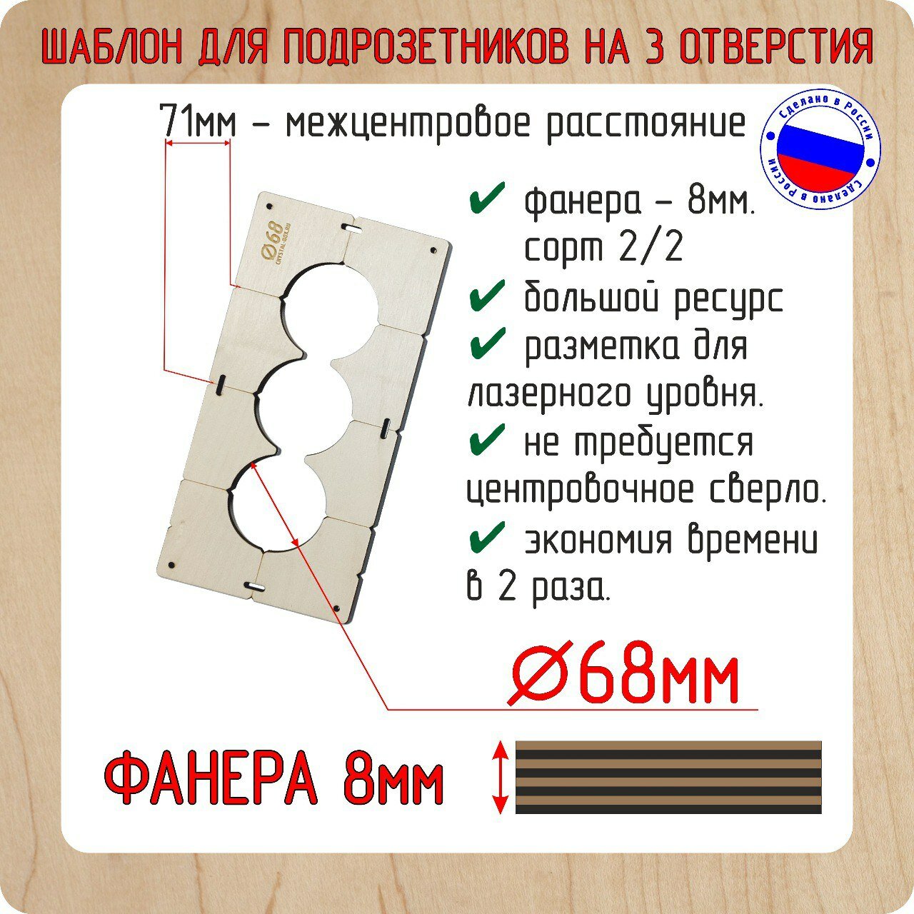 Шаблон для сверления подрозетников на 3 отверстия для коронки диаметром 68 мм Толщина фанеры 8 мм