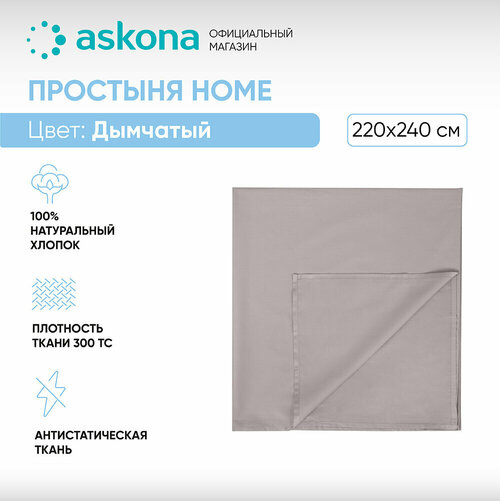 Простыня без резинки 220*240 Askona Home (Аскона) Дымчатый