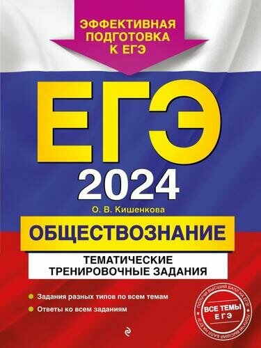 ЕГЭ. Обществознание. Тематические тренировочные задания (О. В. Кишенкова)