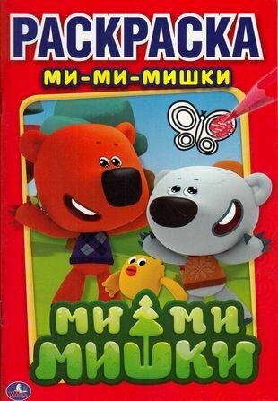 Ми-ми-мишки (Раскраска-мини, А5)