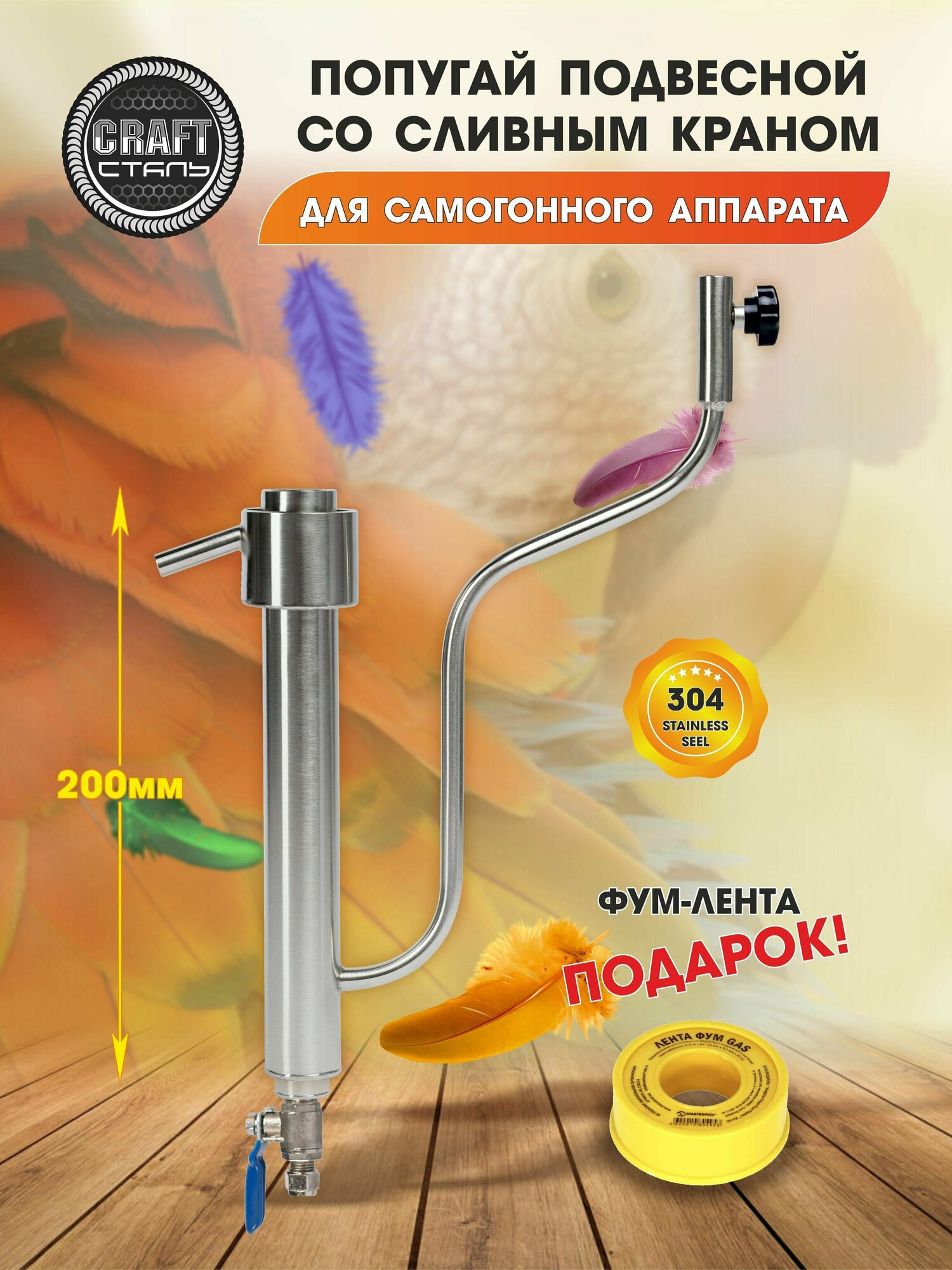 фото Попугай подвесной со сливным краном для самогонного аппарата из пищевой 304 стали