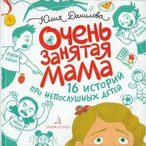 Очень занятая мама. 16 историй про непослушных детей - фото №2