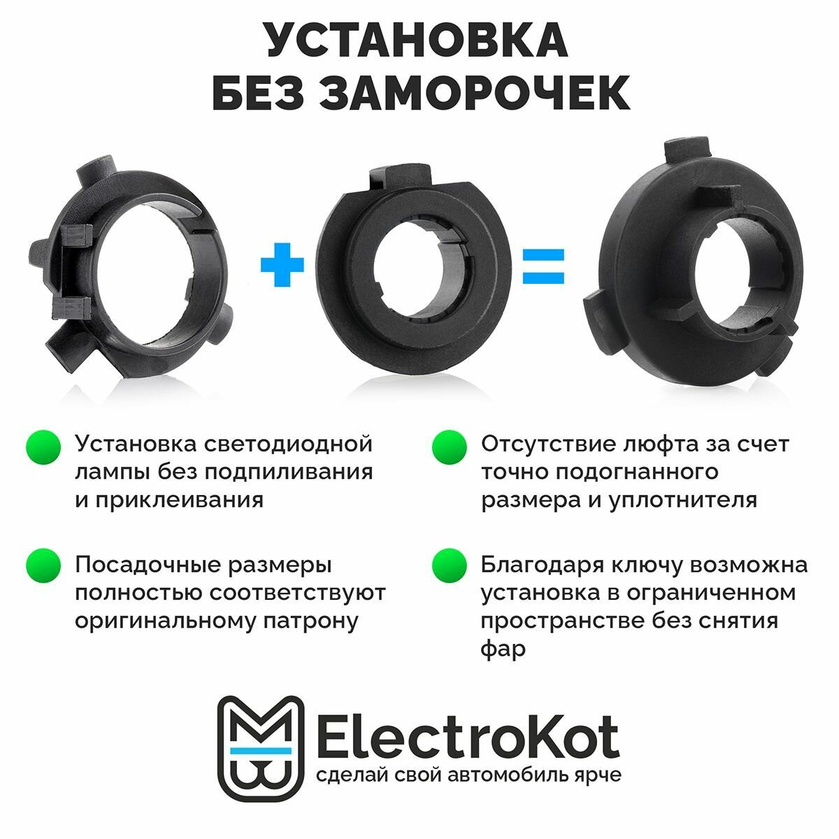 Адаптеры для установки LED ламп H7 ElectroKot PRO на Kia Hyundai T01 - комплект — фото 7