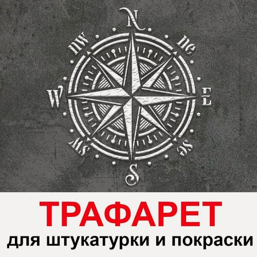 Изображение товара Трафарет Компас 60х60см многоразовый пластиковый для штукатурки и
