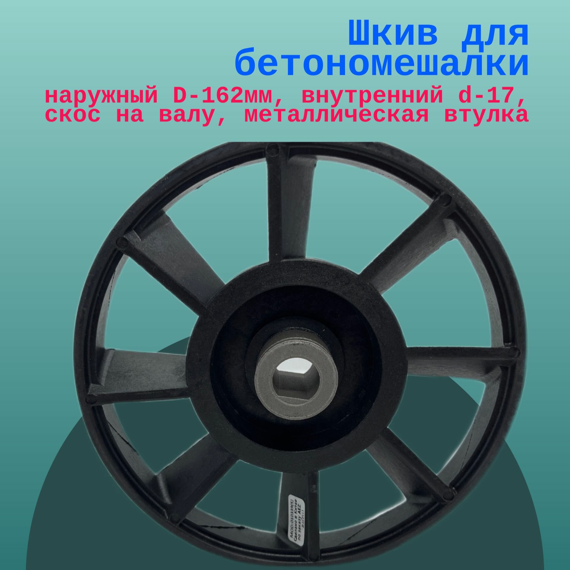 Шкив для бетономешалки, наружный D-162мм, внутренний d-17, скос на валу, металлическая втулка