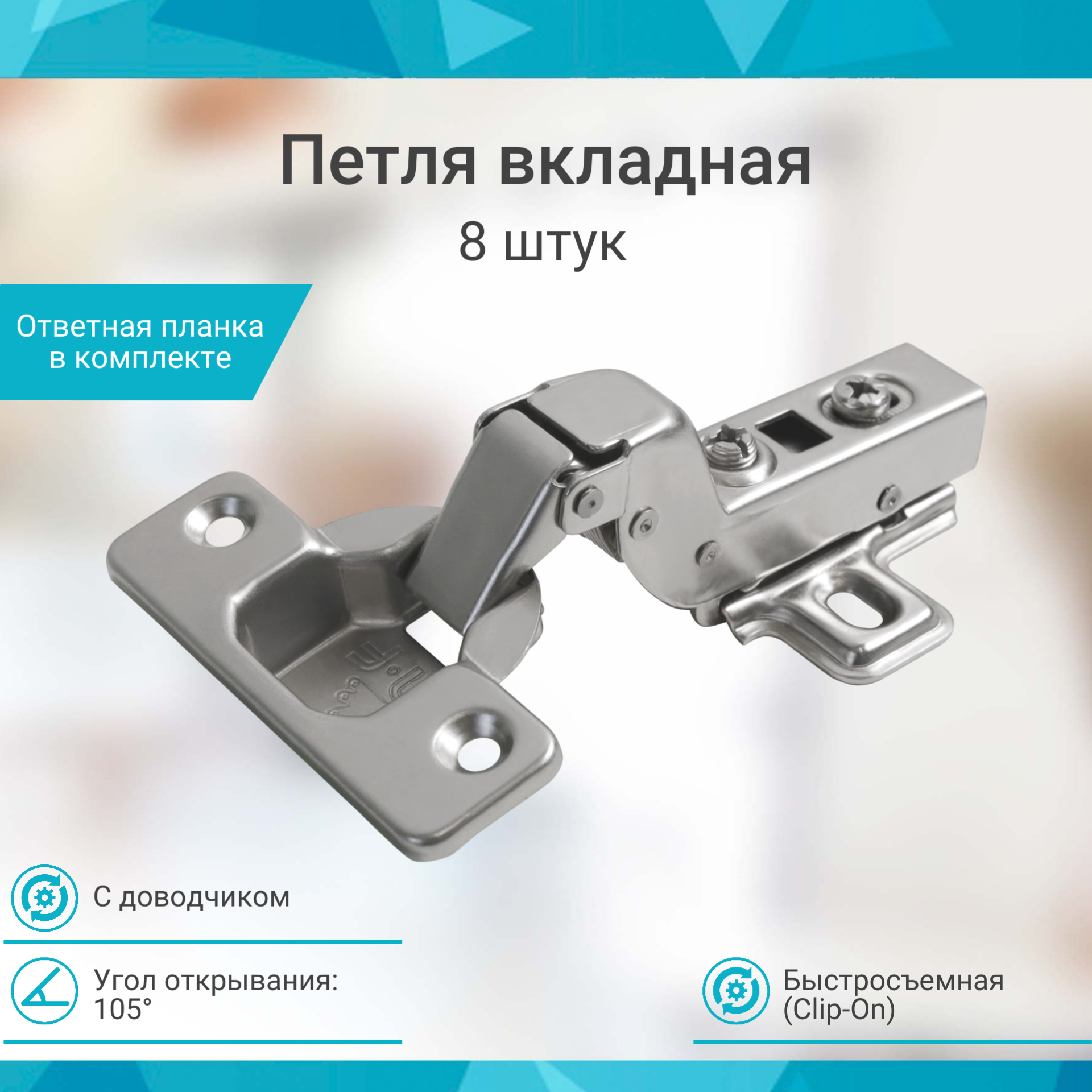 Петля мебельная вкладная быстросъемная с доводчиком 8 штук