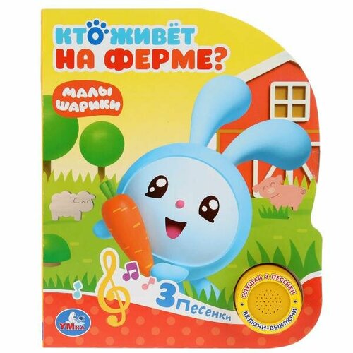 Кто живет на ферме? (1 кн. с тремя песенками). 152х185 мм, 8 стр. Малышарики Умка