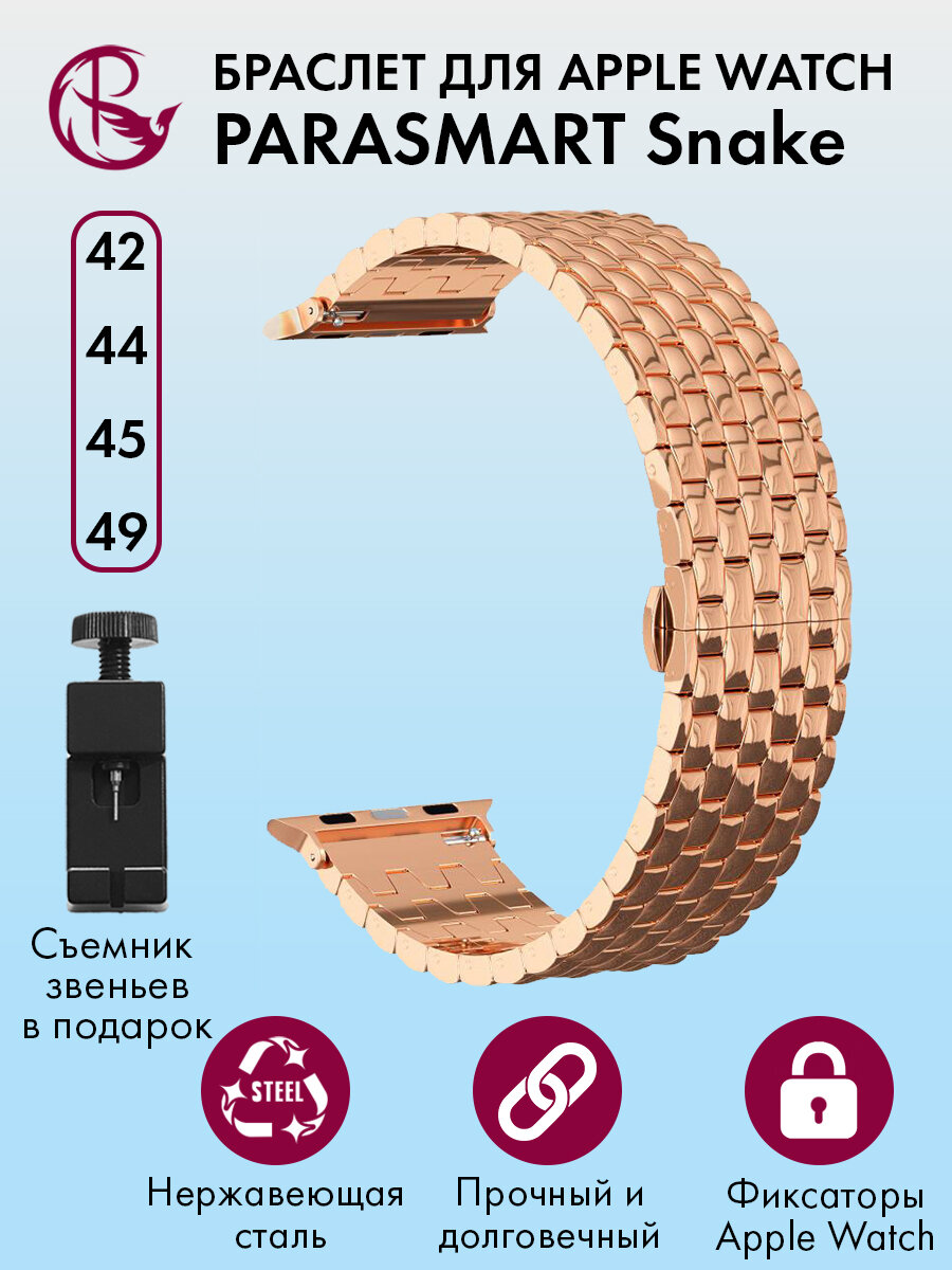 Ремешок для Apple Watch 44mm 45mm Ultra 42mm 49mm браслет для часов мужской и женский металлический PARASMART Snake, розовое золото