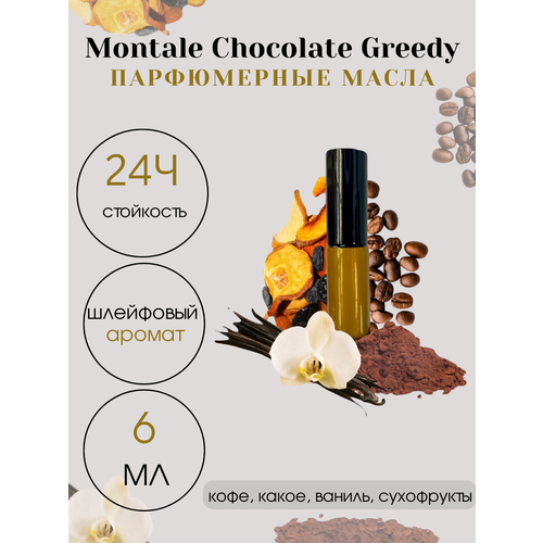 Масляные духи Tim Parfum Chocolate Greedy, унисекс, 6мл масляные духи chocolate greedy унисекс 50 мл