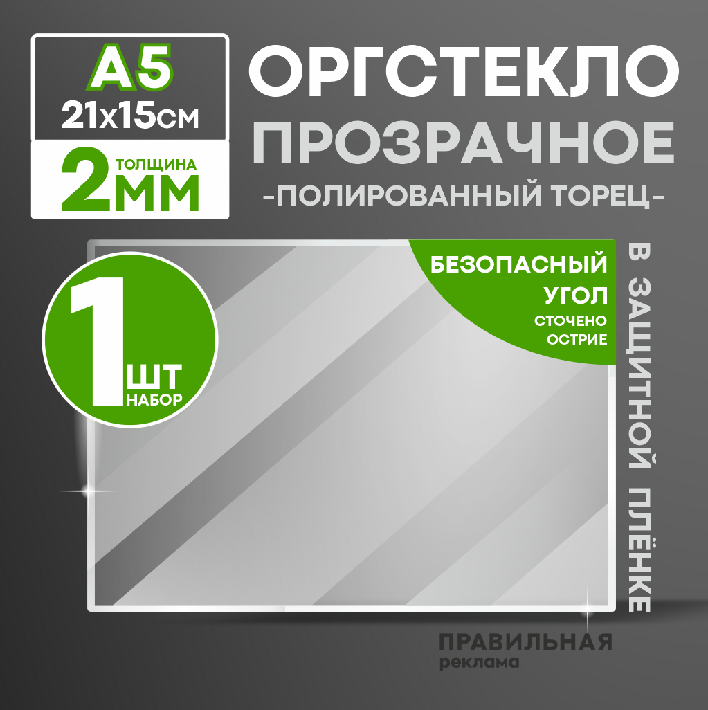 Оргстекло прозрачное А5, 2 мм. - 1 шт. (прозрачный край, защитная пленка с двух сторон) Правильная реклама