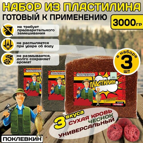 Пластилин рыболовный с пылящим эффектом 3000 гр. Сухая кровь, универсальный, чеснок/ готовая натуральная прикормка для рыбалки