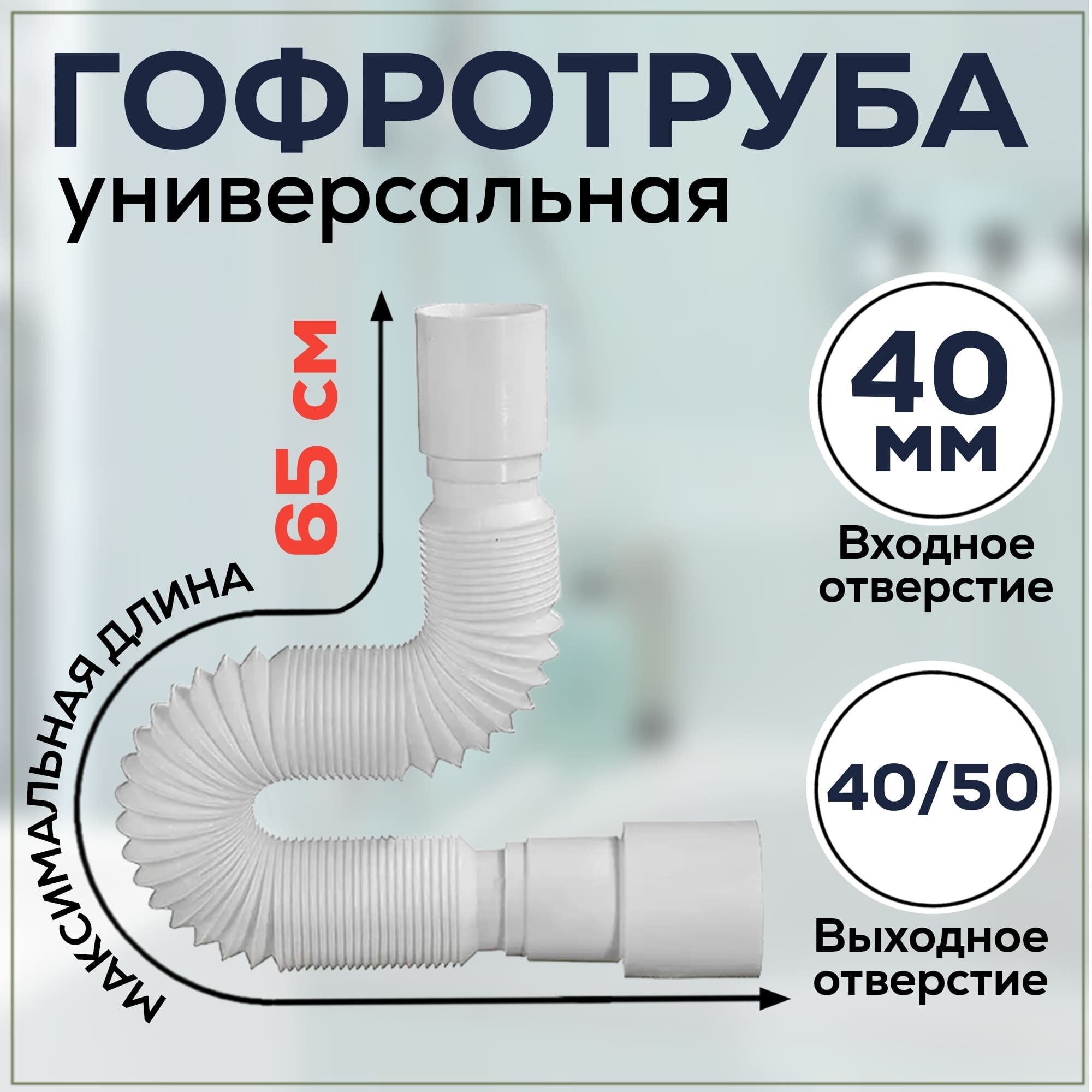 Труба гибкая 40х40/50 L650мм АС-1010 Орио