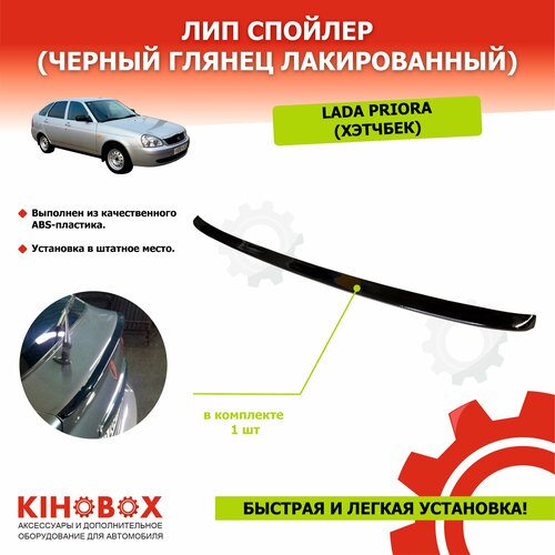 Лип спойлер для Лада Приора хэтчбек черный глянец лакированный ABS пластик АРТ 5540402