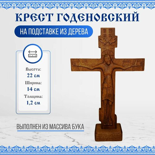 Крест Годеновский на подставке, резной, деревянный, 14х22см