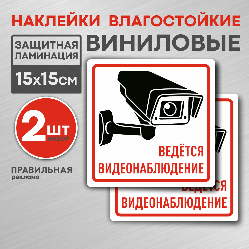 Ведется видеонаблюдение 2 шт, Наклейка 15х15 см, белая. (ламинированная, надежный клей) Правильная Реклама