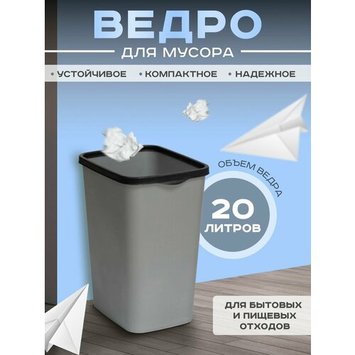Мусорное ведро с фиксатором Tandem, 20л, металлик/черный серый