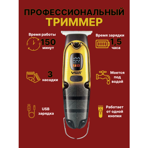 Профессиональный триммер VGR для стрижки волос и бороды 149000₽