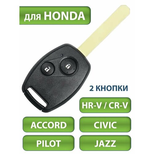 Ключ для Honda Хонда CRV Accord Аккорд Civic Сивик HR-V Pilot Пилот Jazz Джаз, 2 кнопки (корпус и лезвие HON66)