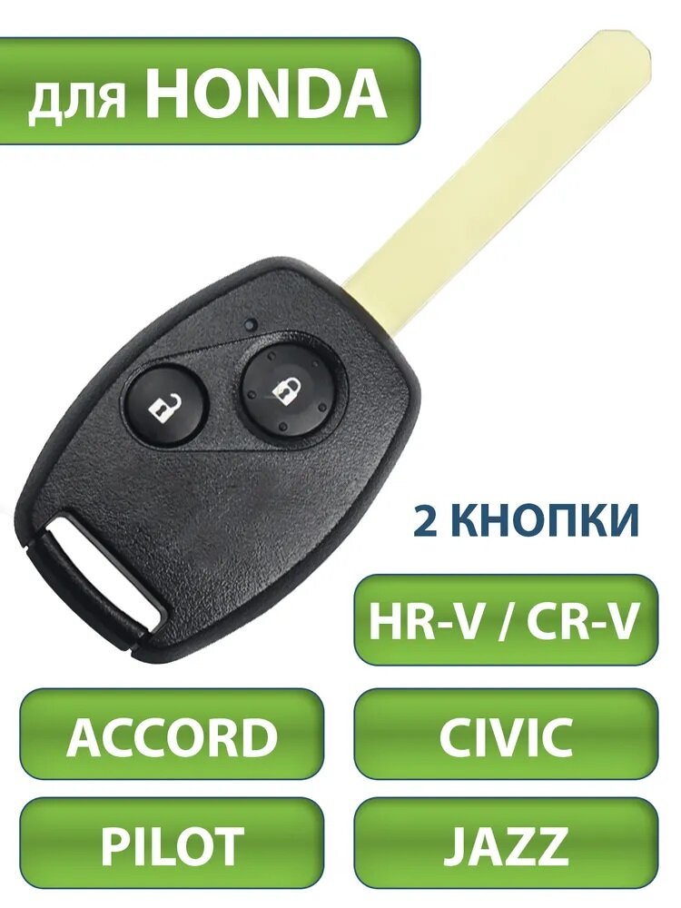 Ключ для Honda Хонда CRV Accord Аккорд Civic Сивик HR-V Pilot Пилот Jazz Джаз 2 кнопки (корпус и лезвие HON66)
