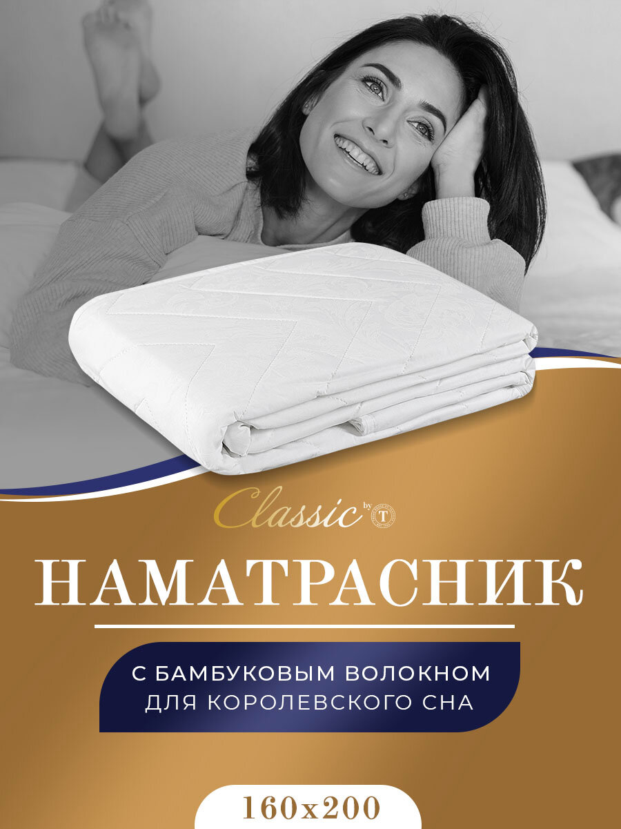 CLASSIC by T Наматрасник Бамбук в хлопке цвет: белый (160х200 см)