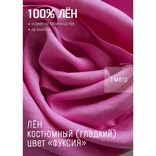 Лен костюмный гладкий Фуксия 1м*1,5м (1,5м - ширина ткани)