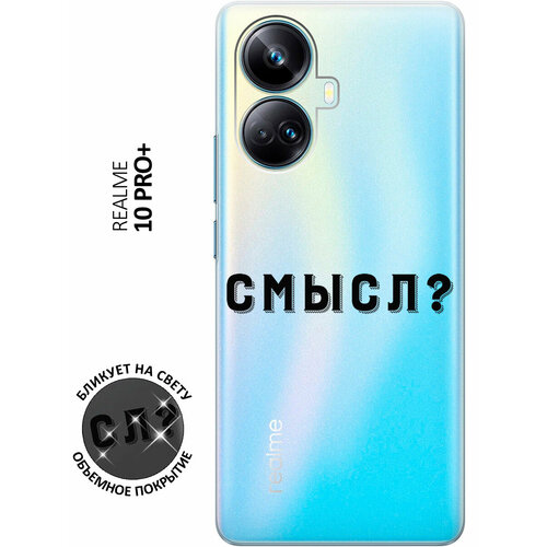 Силиконовый чехол с принтом Meaning? для Realme 10 Pro+ / Реалми 10 Про Плюс силиконовый чехол на realme 10 pro реалми 10 про плюс с 3d принтом yuri gagarin stickers прозрачный