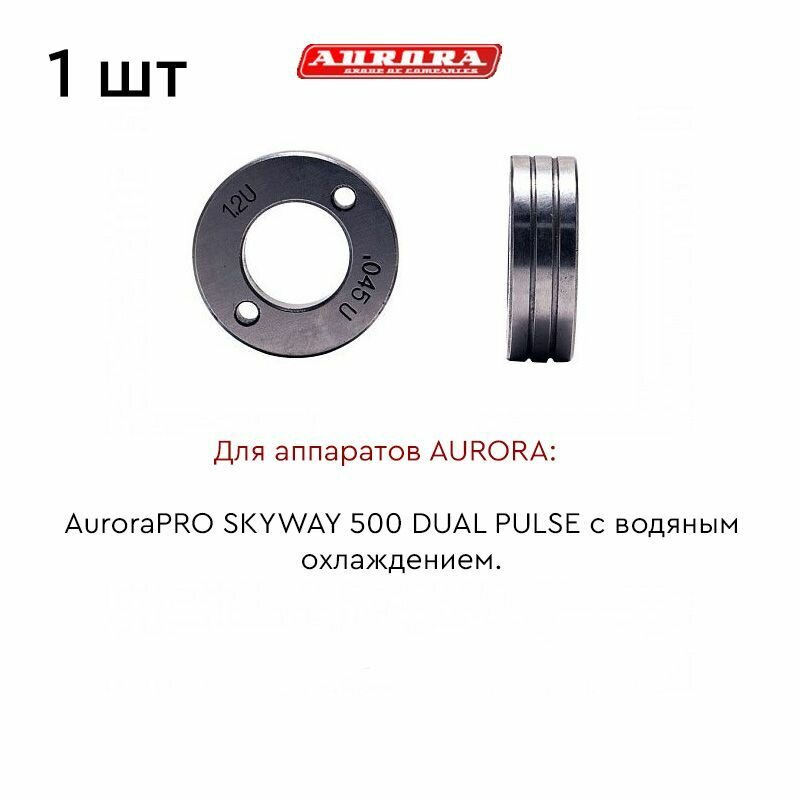 Ролик AURORA AL 1,0-1,2мм / (для SKYWAY 500 DUAL PULSE)