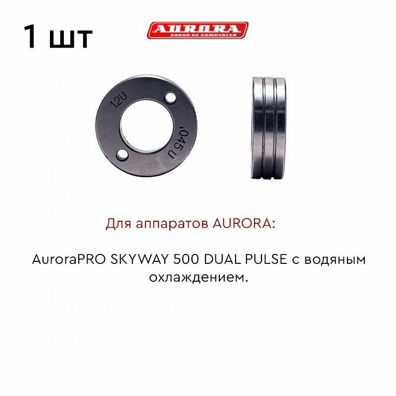 Ролик AURORA AL 10-12мм / (для SKYWAY 500 DUAL PULSE)