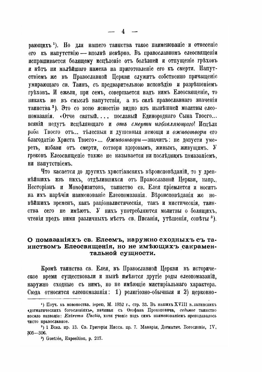 О тайне святого елея. Исследование об историческом развитии чиносовершения Елеосвящения/Воспроизведено в оригинальной авторской орфографии изд.1895г. - фото №9