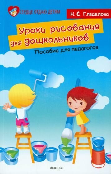 Уроки рисования для дошкольников. Пособие для педагогов - фото №3