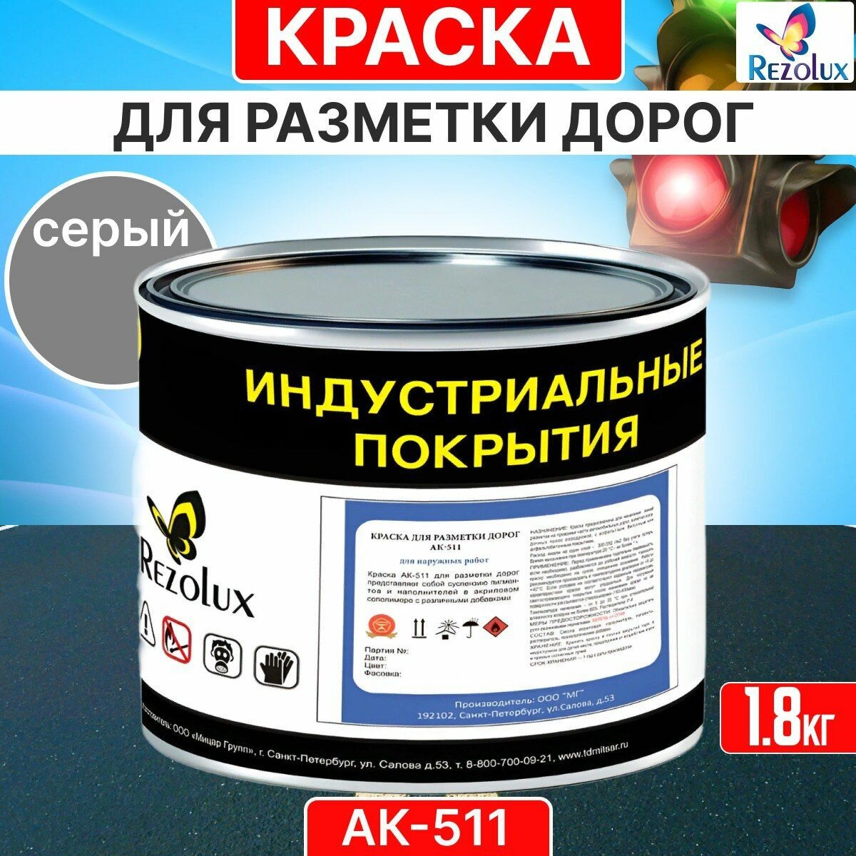 Краска для дорожной разметки 1,8 кг, Rezolux АК-511, акриловая, влагостойкая, моющаяся, цвет серый.