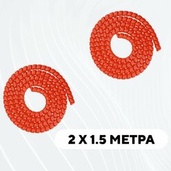 Спиральная обмотка проводки, оплетка для проводов (красный, комплект 2 шт. по 1.5 метра)