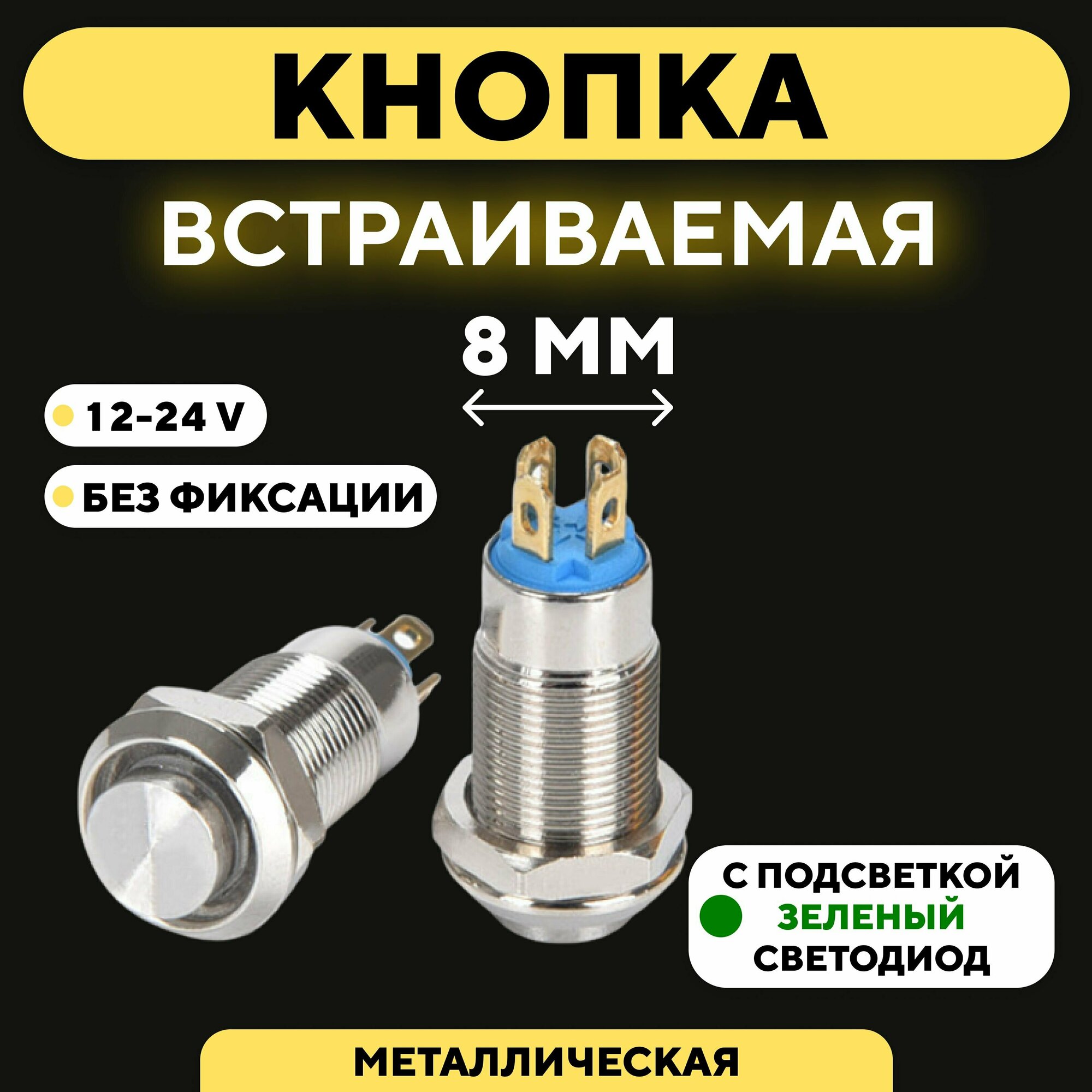 Кнопка встраиваемая металлическая с индикатором (12-24 В 8 мм) / Без фиксации / Зеленый