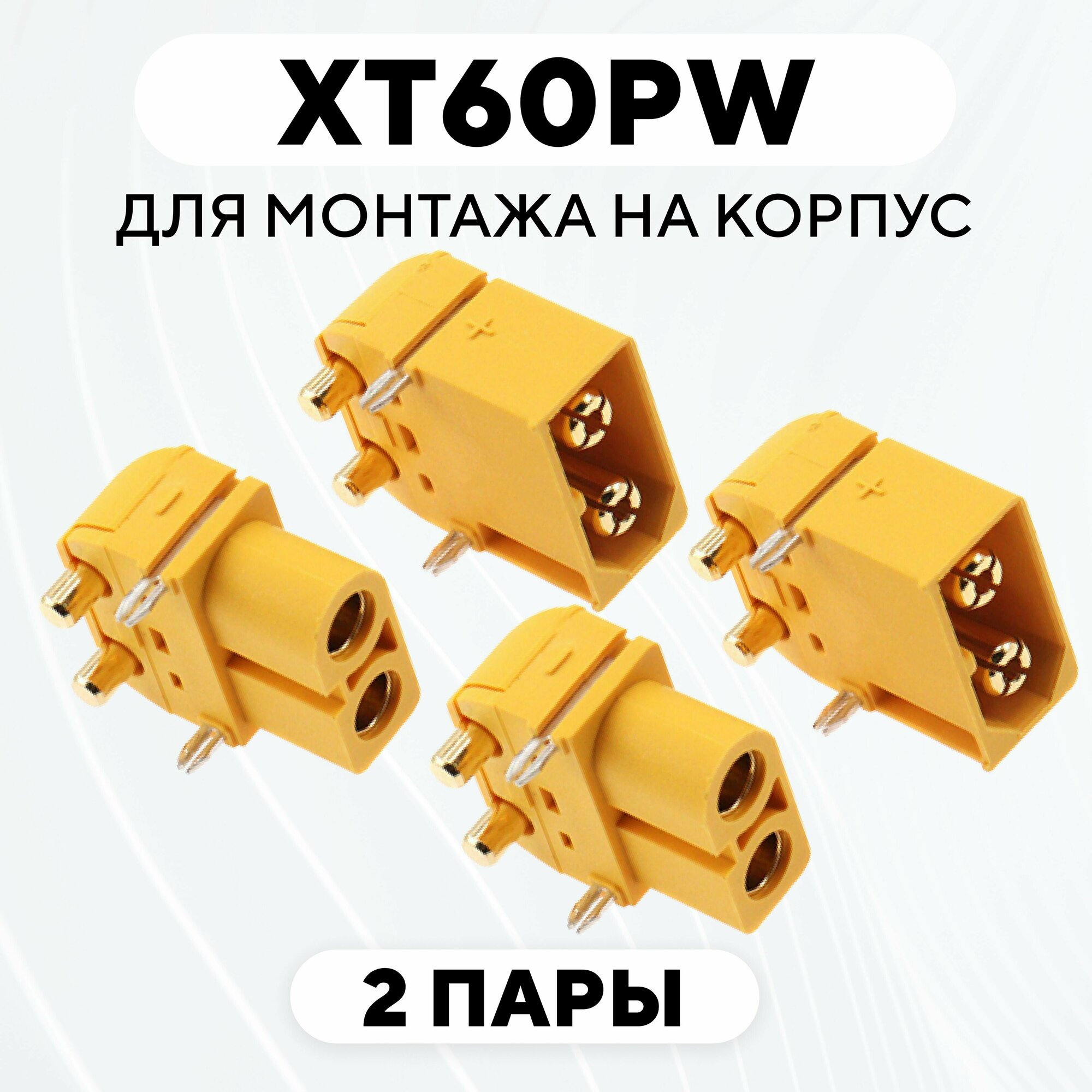 Силовой разъем XT60PW для монтажа на корпус (M+F, комплект, 2 пары)