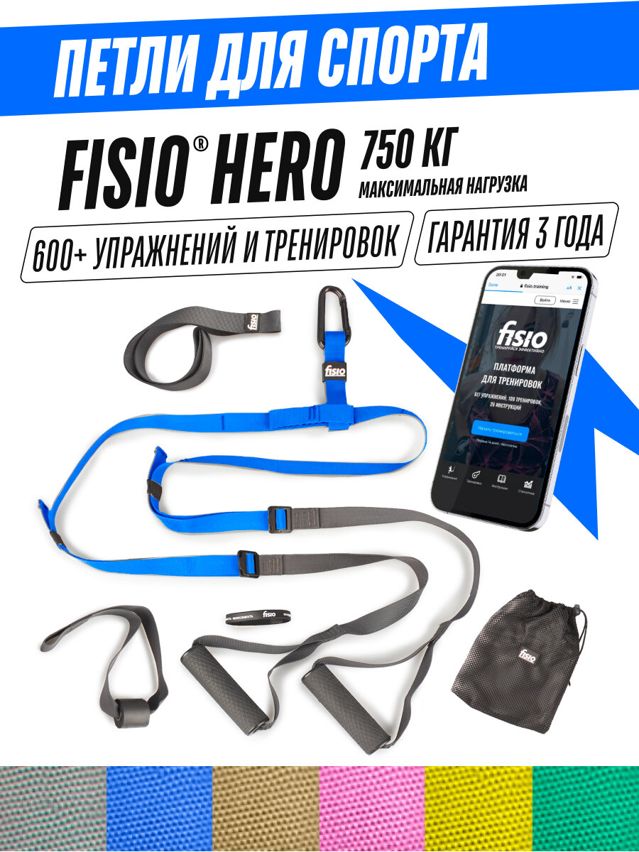 Спортивные петли для спорта - Fisio Hero