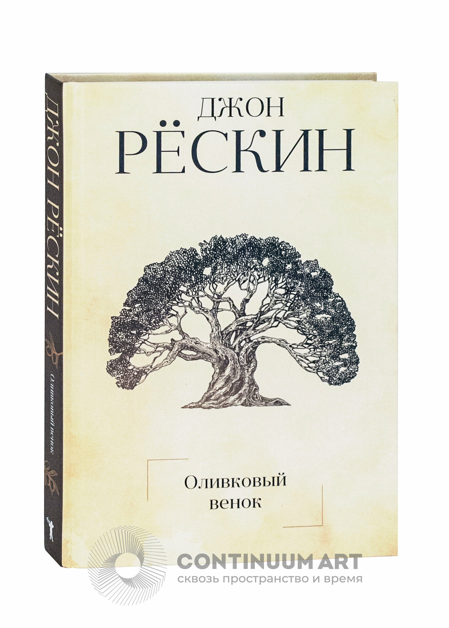 Оливковый венок (Рёскин Джон , Никифорова Л.П. (переводчик)) - фото №4