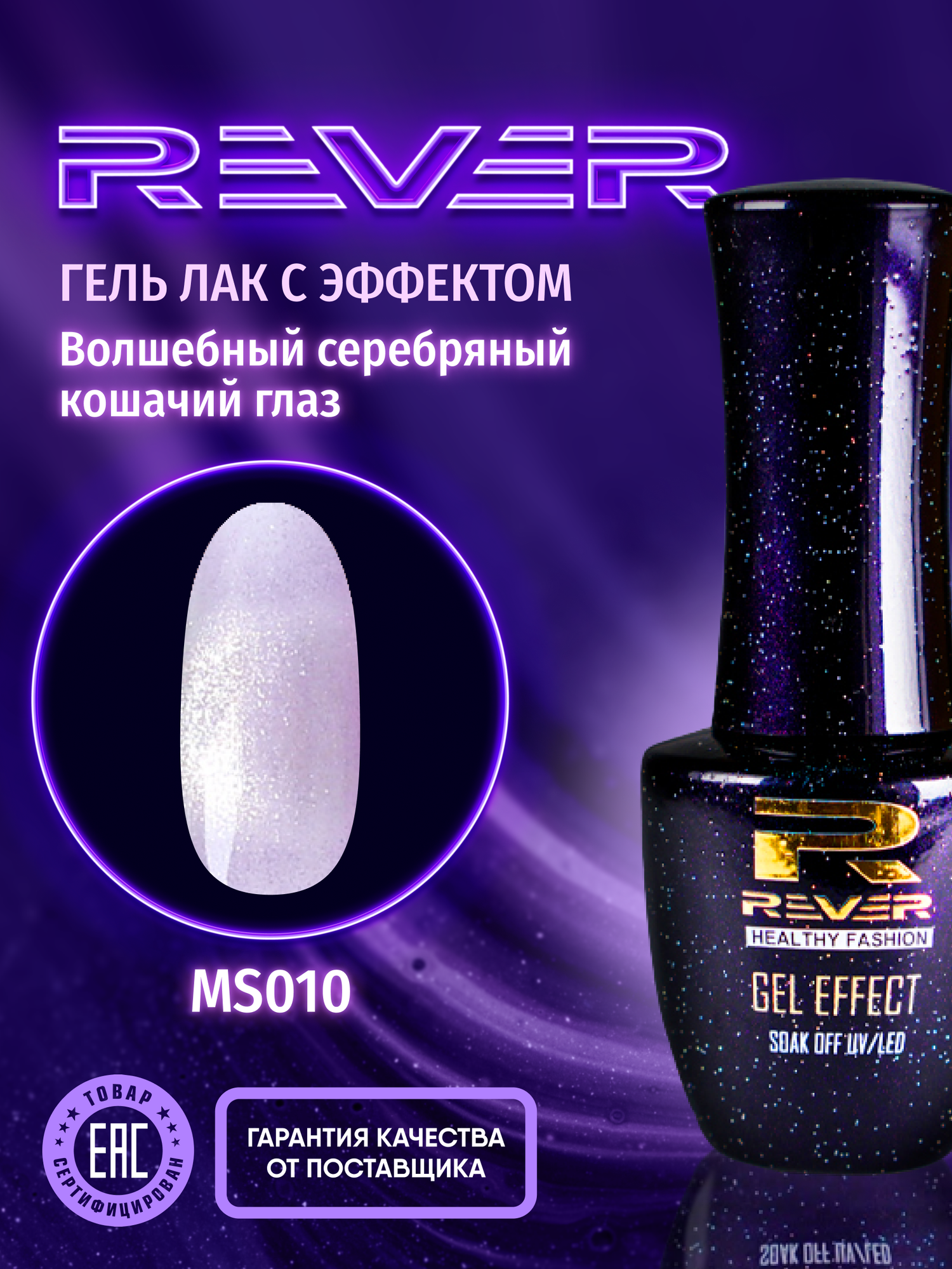 REVER/Гель лак магический серебряный кошачий глаз/коралловый пурпур MAGIC SILVER CATS EYE MS010/8 мл