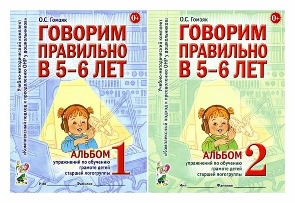 Говорим правильно в 5-6 лет: комплект из 2 альбомов упражнений по обучению грамоте детей старшей логогруппы. Гомзяк О. С. Гном