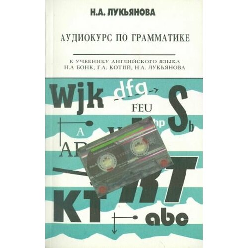 Наталья Лукьянова - Аудиокурс по грамматике к учебнику Н. А. Бонк, Г. А. Котий, Н. А. Лукьяновой (+CDmp3)