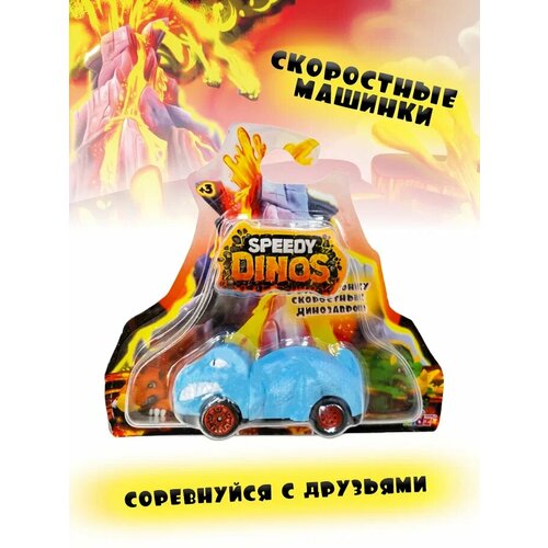 Машинка фрикционная Speedy Dinos синий Blue