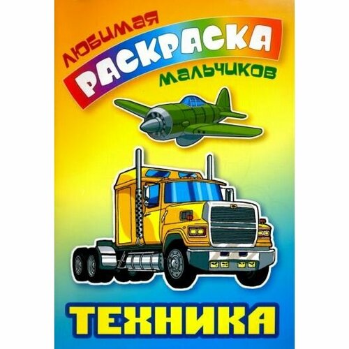 Раскраска Книжный Дом Любимая. Для мальчиков. Техника