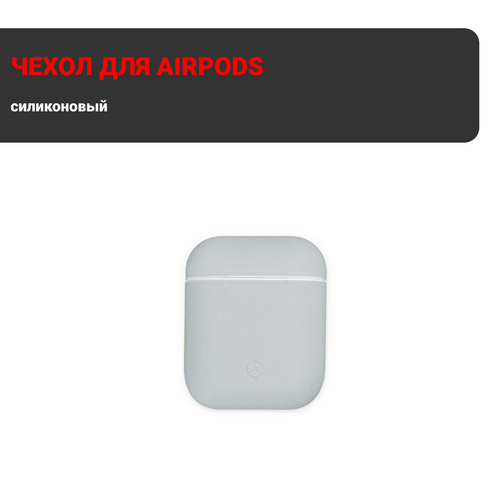 Чехол силиконовый Breaking для AirPods 1/2 (Серый)