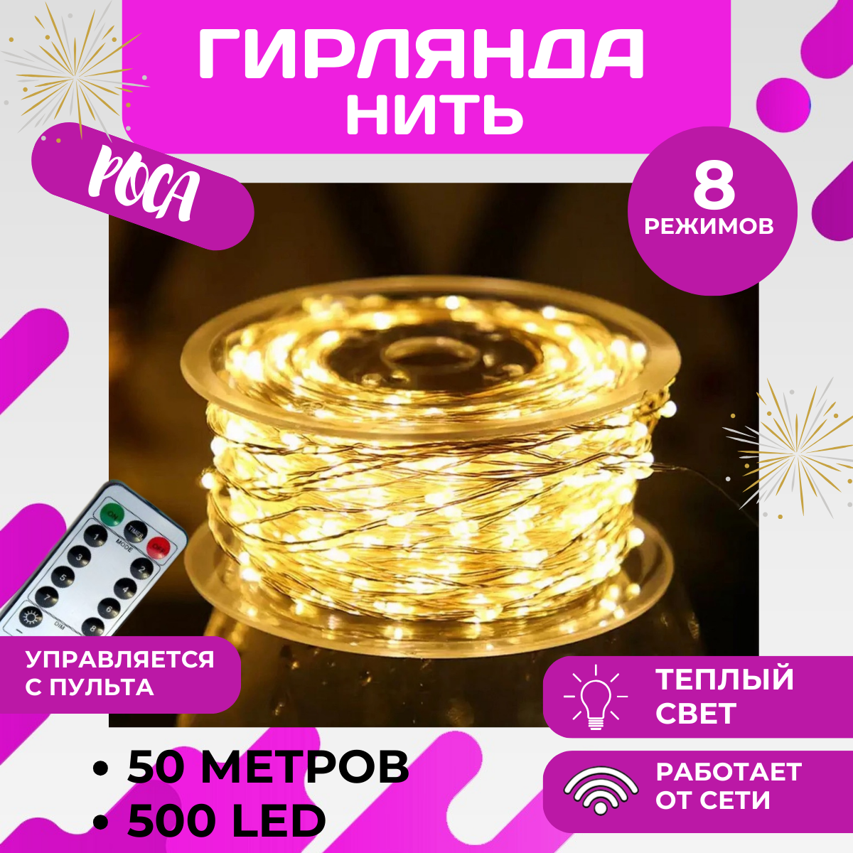 фото Светодиодная гирлянда Роса с пультом ДУ, 50 метров (теплый свет)